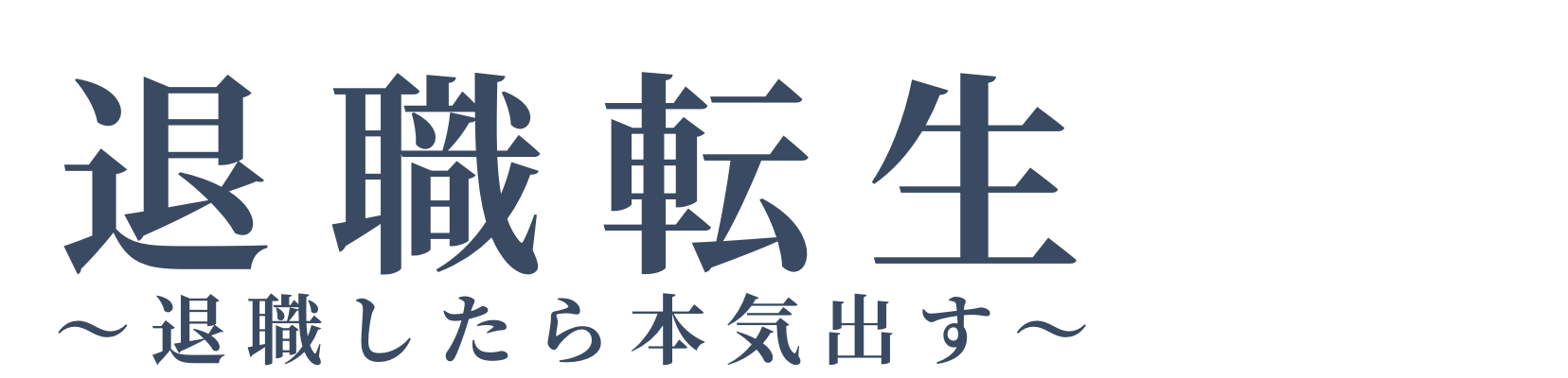 退職転生～退職したら本気出す～